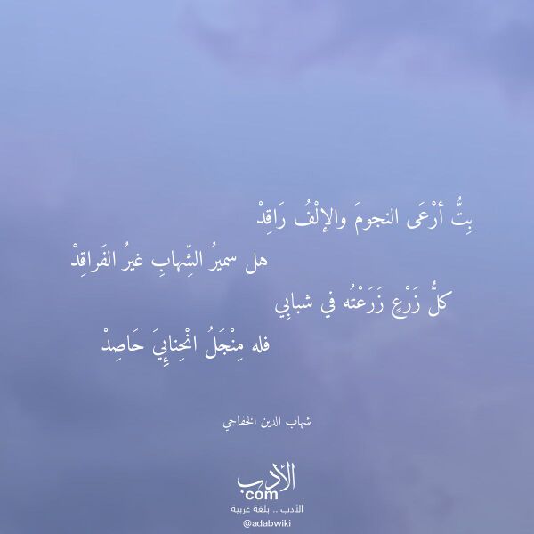 اقتباس من قصيدة بت أرعى النجوم والإلف راقد لـ شهاب الدين الخفاجي