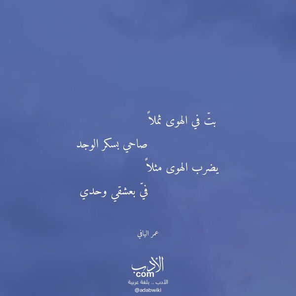 اقتباس من قصيدة بت في الهوى ثملا لـ عمر اليافي