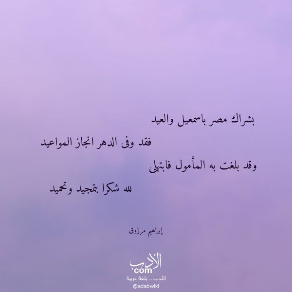 اقتباس من قصيدة بشراك مصر باسمعيل والعيد لـ إبراهيم مرزوق