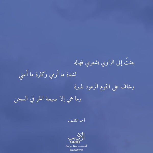 اقتباس من قصيدة بعثت إلى الراوي بشعري فهاله لـ أحمد الكاشف