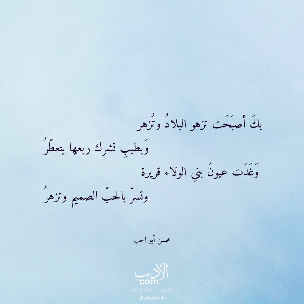 اقتباس من قصيدة بك أصبحت تزهو البلاد وتزهر لـ محسن أبو الحب اقتباس من قصيدة بك أصبحت تزهو البلاد وتزهر لـ محسن أبو الحب