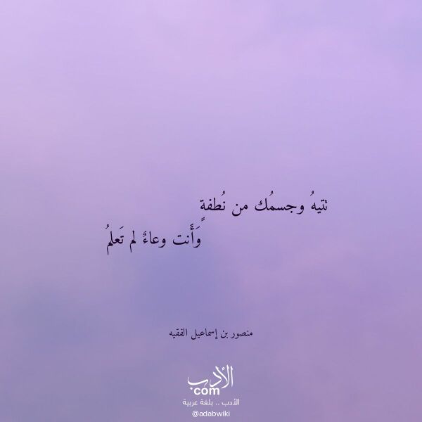 اقتباس من قصيدة تتيه وجسمك من نطفة لـ منصور بن إسماعيل الفقيه