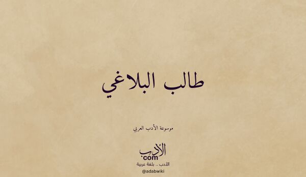 تعريف وتراجم لـ طالب البلاغي