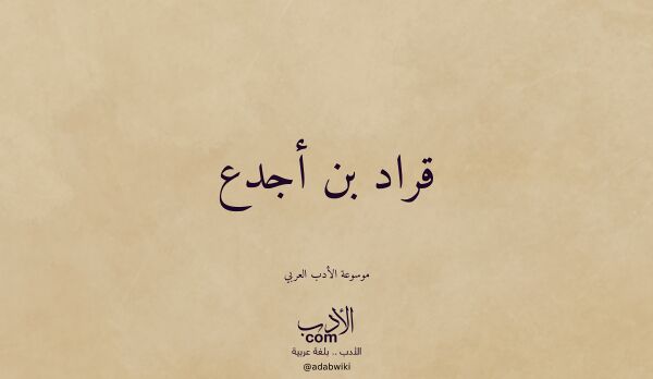 تعريف وتراجم لـ قراد بن أجدع تعريف وتراجم لـ قراد بن أجدع