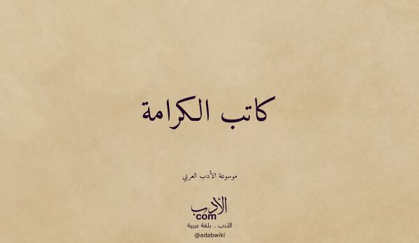تعريف وتراجم لـ كاتب الكرامة
