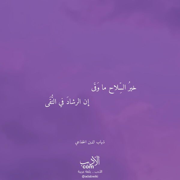 اقتباس من قصيدة خير السلاح ما وقى لـ شهاب الدين الخفاجي