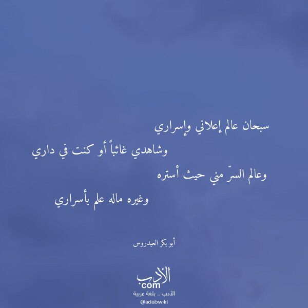 اقتباس من قصيدة سبحان عالم إعلاني وإسراري لـ أبو بكر العيدروس