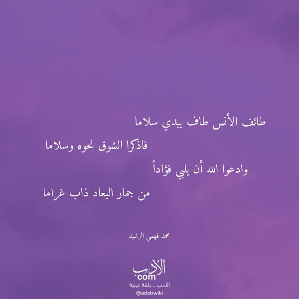 اقتباس من قصيدة طائف الأنس طاف يبدي سلاما لـ محمد فهمي الرشيد