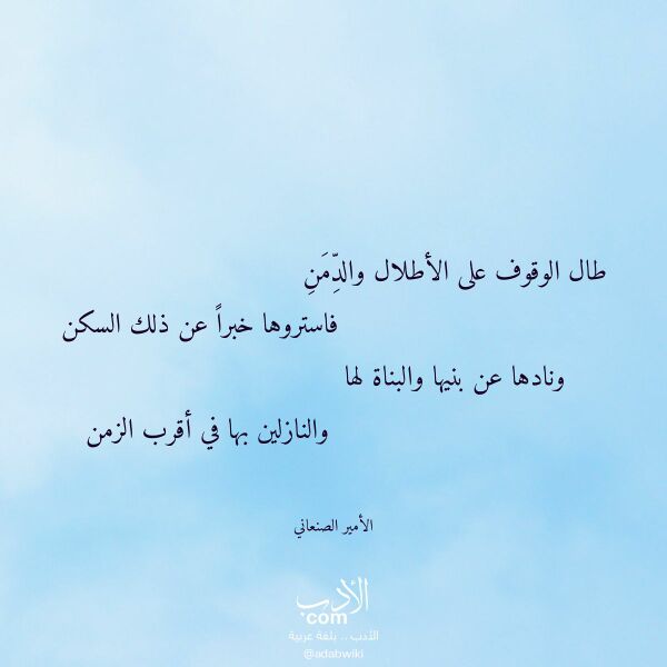 اقتباس من قصيدة طال الوقوف على الأطلال والدمن لـ الأمير الصنعاني