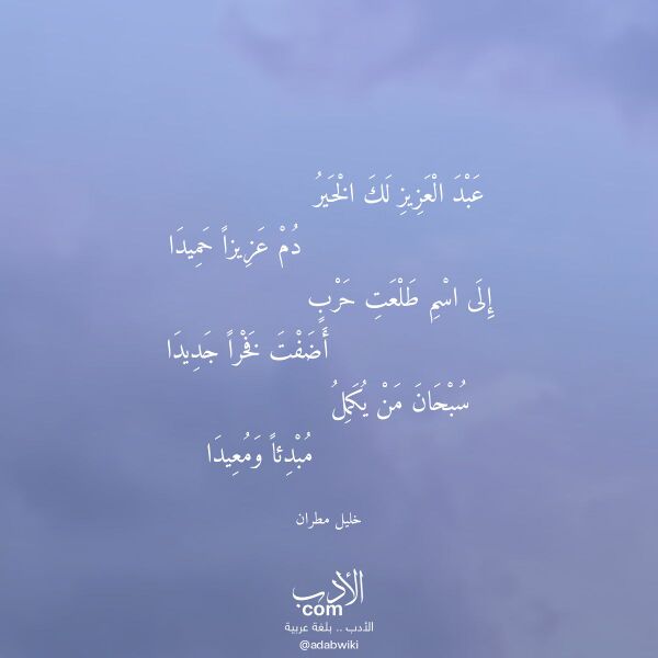 اقتباس من قصيدة عبد العزيز لك الخير لـ خليل مطران