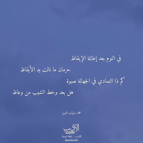 اقتباس من قصيدة في النوم بعد إطالة الإيقاظ لـ محمد شهاب الدين