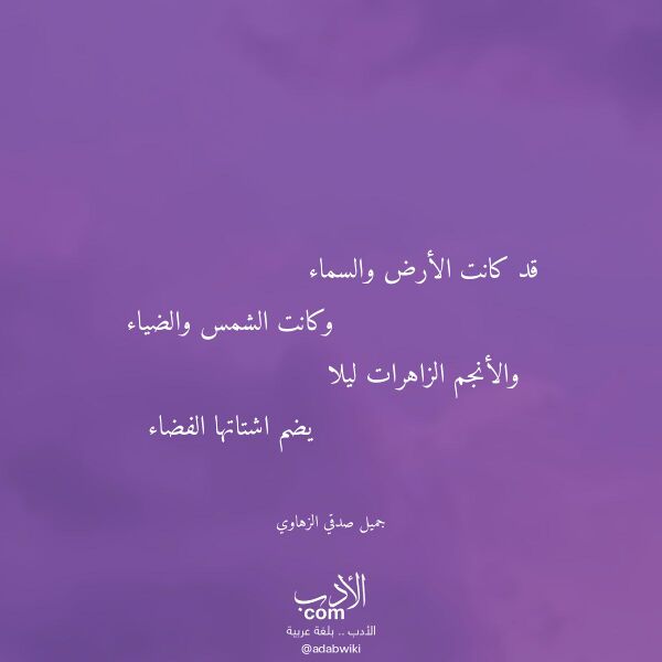 اقتباس من قصيدة قد كانت الأرض والسماء لـ جميل صدقي الزهاوي اقتباس من قصيدة قد كانت الأرض والسماء لـ جميل صدقي الزهاوي