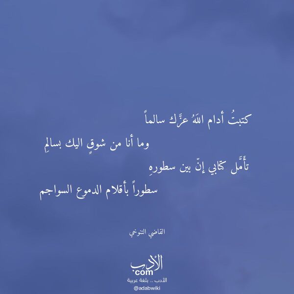اقتباس من قصيدة كتبت أدام الله عزك سالما لـ القاضي التنوخي اقتباس من قصيدة كتبت أدام الله عزك سالما لـ القاضي التنوخي