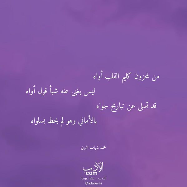 اقتباس من قصيدة من لمحزون كليم القلب أواه لـ محمد شهاب الدين