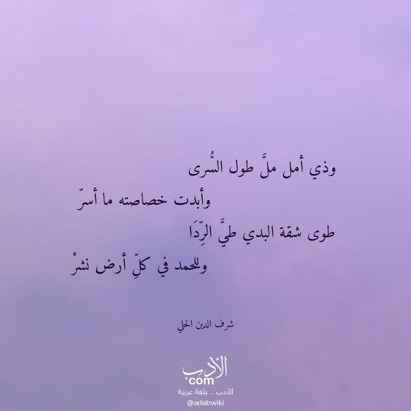اقتباس من قصيدة وذي أمل مل طول السرى لـ شرف الدين الحلي