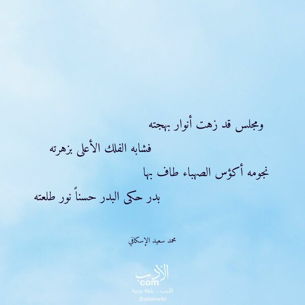 اقتباس من قصيدة ومجلس قد زهت أنوار بهجته لـ محمد سعيد الإسكافي