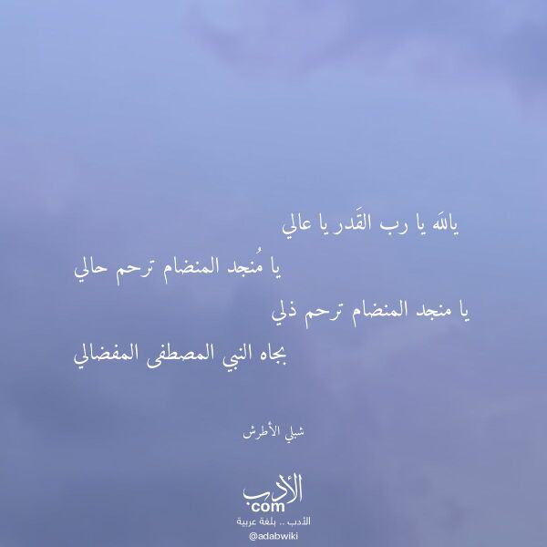 اقتباس من قصيدة يالله يا رب القدر يا عالي لـ شبلي الأطرش اقتباس من قصيدة يالله يا رب القدر يا عالي لـ شبلي الأطرش