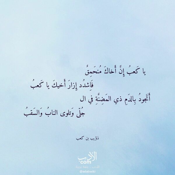 اقتباس من قصيدة يا كعب إن أخاك منحمق لـ ذؤيب بن كعب