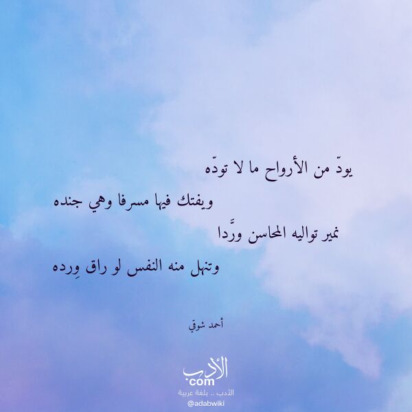 اقتباس من قصيدة يود من الأرواح ما لا توده لـ أحمد شوقي