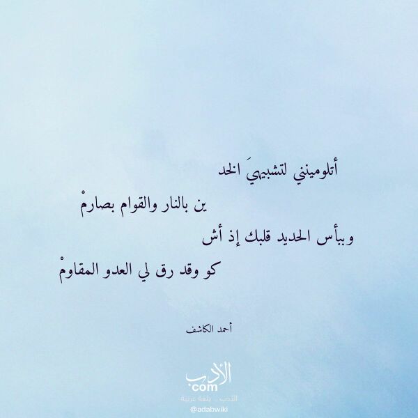 اقتباس من قصيدة أتلومينني لتشبيهي الخد لـ أحمد الكاشف