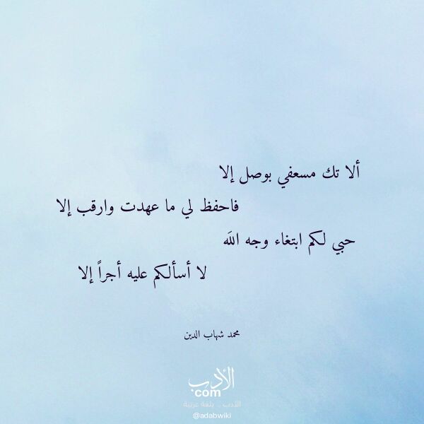 اقتباس من قصيدة ألا تك مسعفي بوصل إلا لـ محمد شهاب الدين