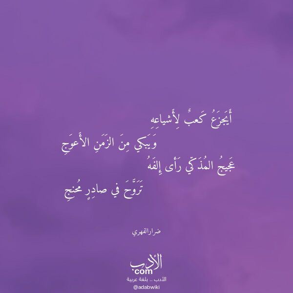 اقتباس من قصيدة أيجزع كعب لأشياعه لـ ضرارالفهري اقتباس من قصيدة أيجزع كعب لأشياعه لـ ضرارالفهري