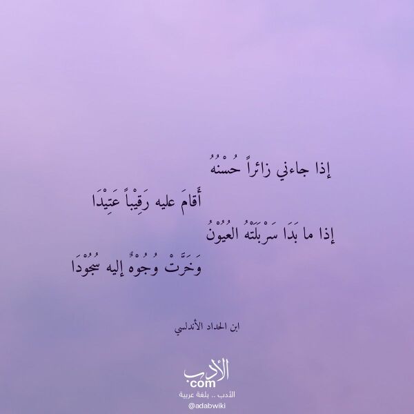 اقتباس من قصيدة إذا جاءني زائرا حسنه لـ ابن الحداد الأندلسي اقتباس من قصيدة إذا جاءني زائرا حسنه لـ ابن الحداد الأندلسي