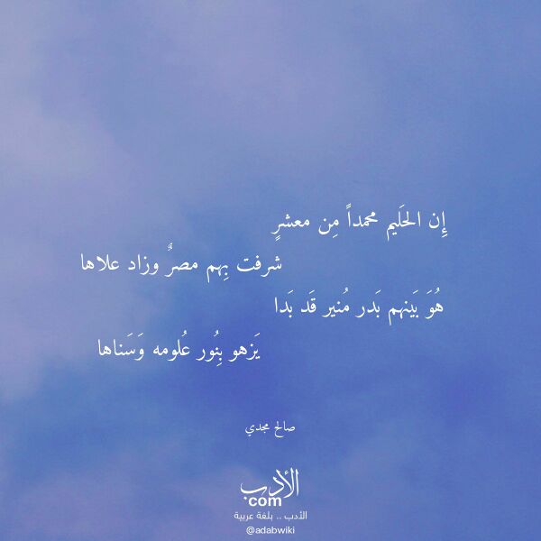 اقتباس من قصيدة إن الحليم محمدا من معشر لـ صالح مجدي