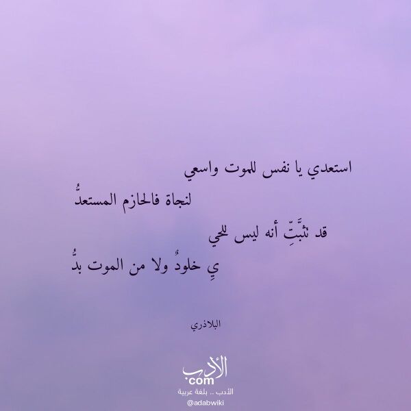 اقتباس من قصيدة استعدي يا نفس للموت واسعي لـ البلاذري