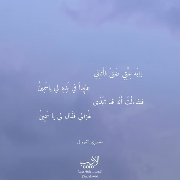 اقتباس من قصيدة رابه علتي ضنى فأتاني لـ الحصري القيرواني اقتباس من قصيدة رابه علتي ضنى فأتاني لـ الحصري القيرواني
