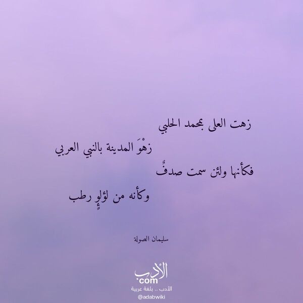 اقتباس من قصيدة زهت العلى بمحمد الحلبي لـ سليمان الصولة