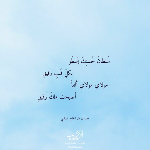 اقتباس من قصيدة سلطان حسنك يسطو لـ حمدون بن الحاج السلمي