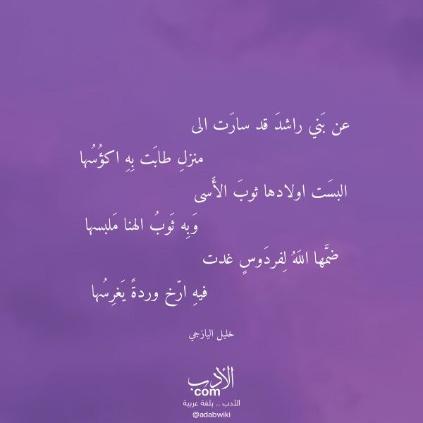 اقتباس من قصيدة عن بني راشد قد سارت الى لـ خليل اليازجي