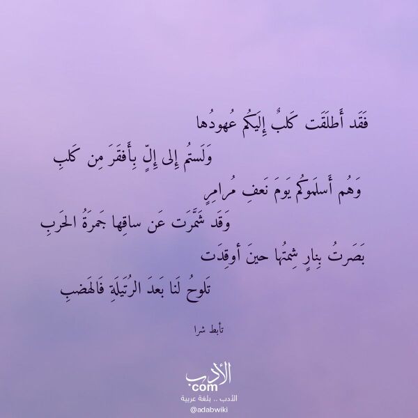 اقتباس من قصيدة فقد أطلقت كلب إليكم عهودها لـ تأبط شرا اقتباس من قصيدة فقد أطلقت كلب إليكم عهودها لـ تأبط شرا