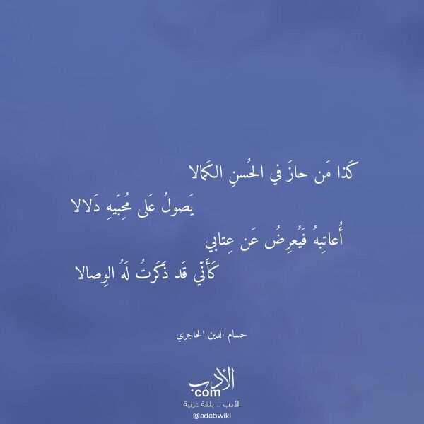 اقتباس من قصيدة كذا من حاز في الحسن الكمالا لـ حسام الدين الحاجري