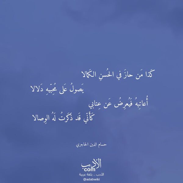 اقتباس من قصيدة كذا من حاز في الحسن الكمالا لـ حسام الدين الحاجري اقتباس من قصيدة كذا من حاز في الحسن الكمالا لـ حسام الدين الحاجري