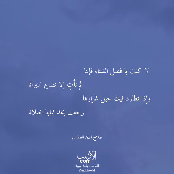 اقتباس من قصيدة لا كنت يا فصل الشتاء فإننا لـ صلاح الدين الصفدي