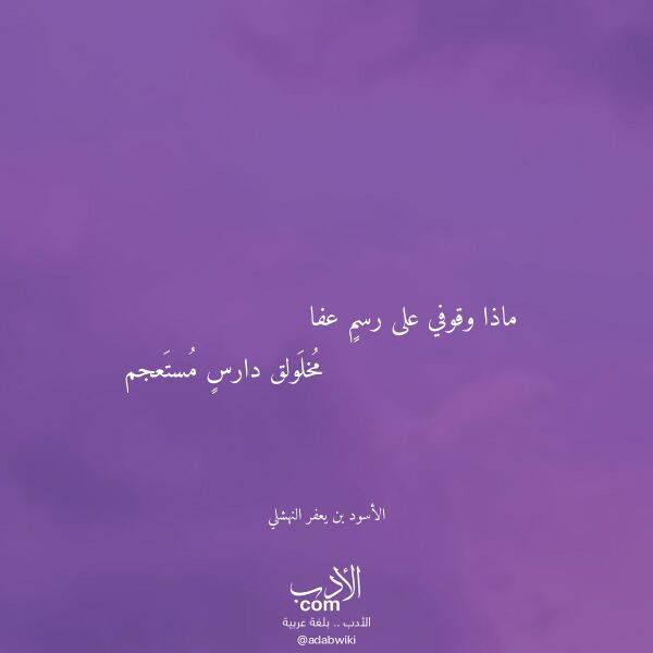اقتباس من قصيدة ماذا وقوفي على رسم عفا لـ الأسود بن يعفر النهشلي اقتباس من قصيدة ماذا وقوفي على رسم عفا لـ الأسود بن يعفر النهشلي