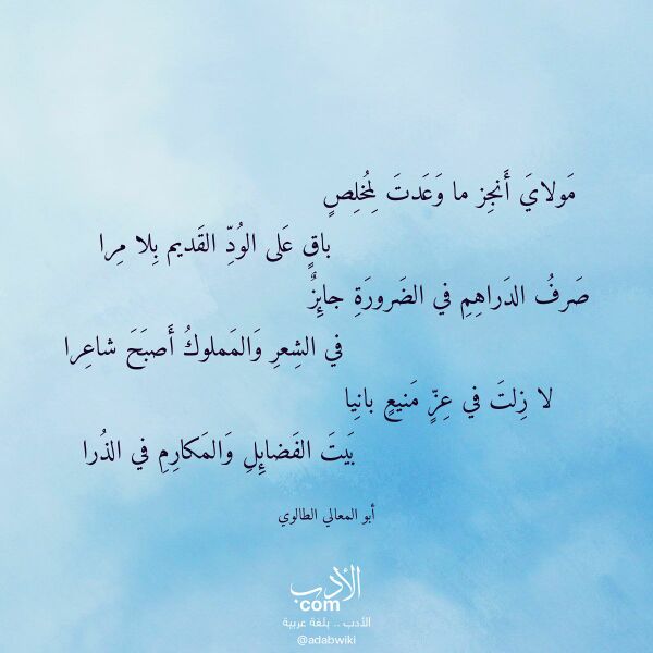 اقتباس من قصيدة مولاي أنجز ما وعدت لمخلص لـ أبو المعالي الطالوي اقتباس من قصيدة مولاي أنجز ما وعدت لمخلص لـ أبو المعالي الطالوي