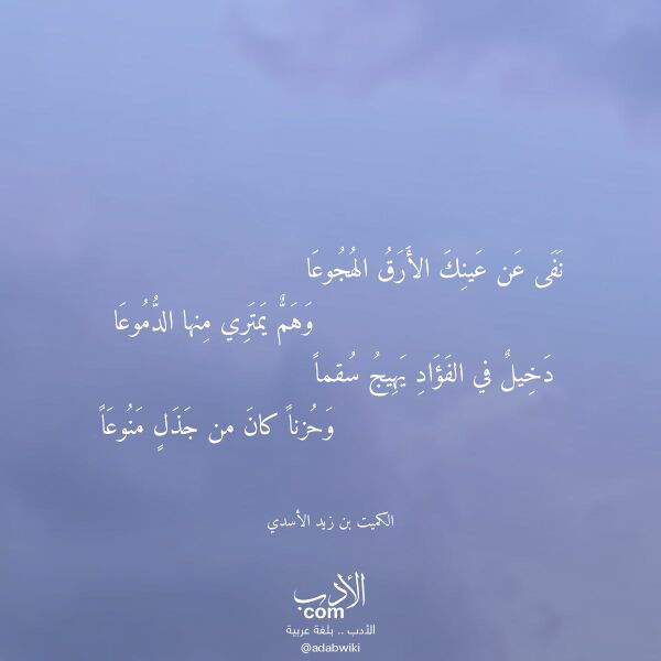 اقتباس من قصيدة نفى عن عينك الأرق الهجوعا لـ الكميت بن زيد الأسدي اقتباس من قصيدة نفى عن عينك الأرق الهجوعا لـ الكميت بن زيد الأسدي