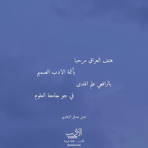 اقتباس من قصيدة هتف العراق مرحبا لـ جميل صدقي الزهاوي