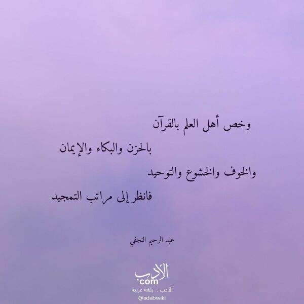 اقتباس من قصيدة وخص أهل العلم بالقرآن لـ عبد الرحيم النجفي