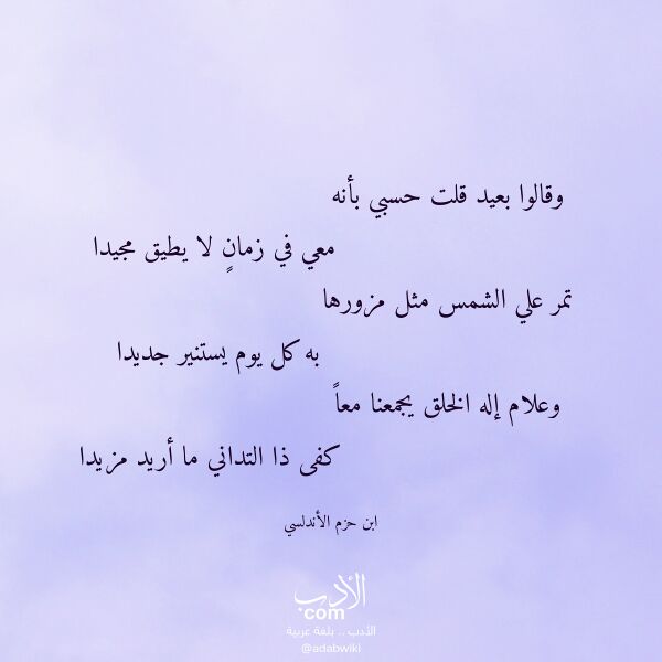 اقتباس من قصيدة وقالوا بعيد قلت حسبي بأنه لـ ابن حزم الأندلسي اقتباس من قصيدة وقالوا بعيد قلت حسبي بأنه لـ ابن حزم الأندلسي