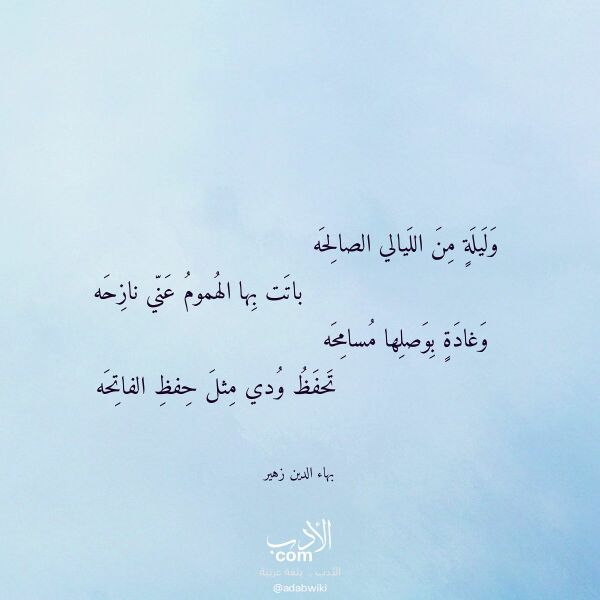اقتباس من قصيدة وليلة من الليالي الصالحه لـ بهاء الدين زهير