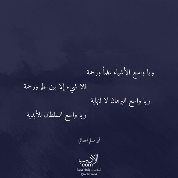 اقتباس من قصيدة ويا واسع الأشياء علما ورحمة لـ أبو مسلم العماني