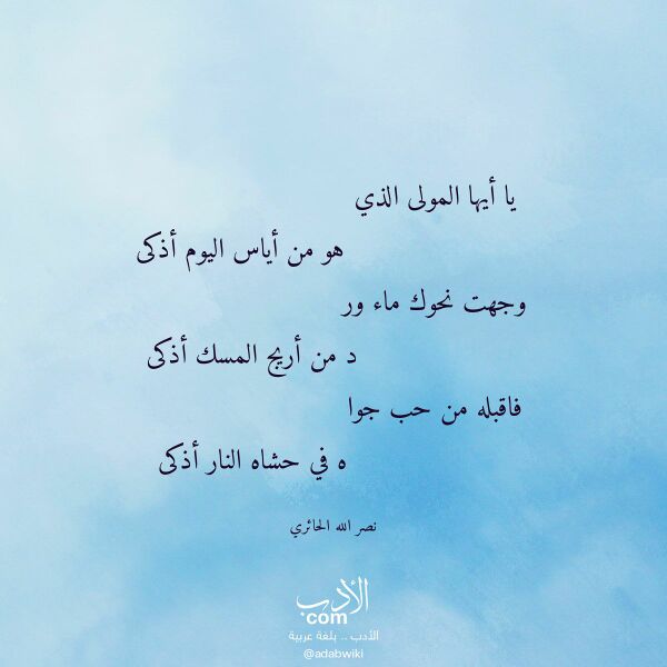 اقتباس من قصيدة يا أيها المولى الذي لـ نصر الله الحائري