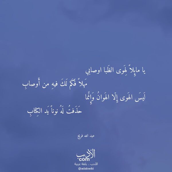 اقتباس من قصيدة يا مائلا لهوى الظبا اوصابي لـ عبد الله فريج اقتباس من قصيدة يا مائلا لهوى الظبا اوصابي لـ عبد الله فريج