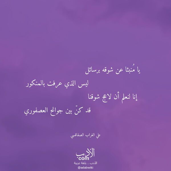 اقتباس من قصيدة يا منبئا عن شوقه برسائل لـ علي الغراب الصفاقسي