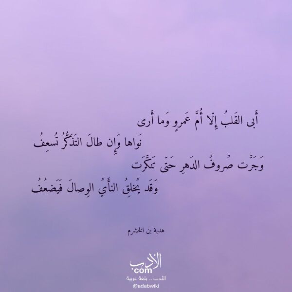 اقتباس من قصيدة أبى القلب إلا أم عمرو وما أرى لـ هدبة بن الخشرم اقتباس من قصيدة أبى القلب إلا أم عمرو وما أرى لـ هدبة بن الخشرم