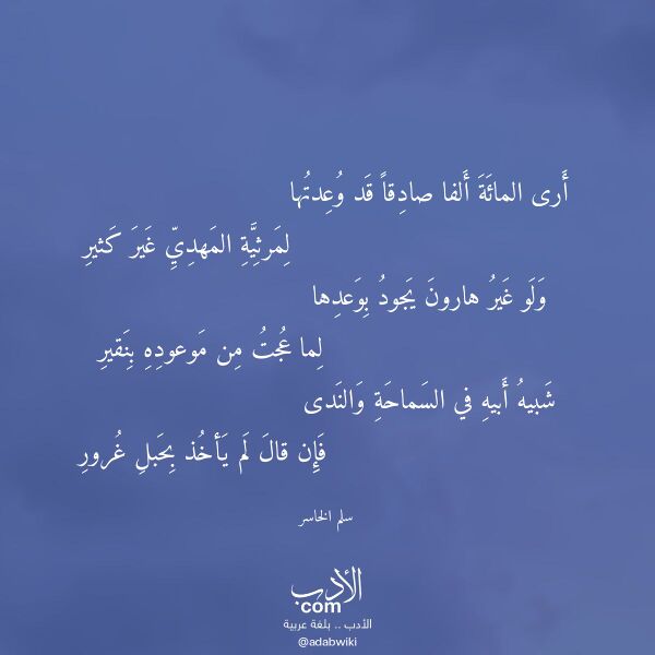 اقتباس من قصيدة أرى المائة ألفا صادقا قد وعدتها لـ سلم الخاسر